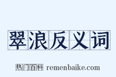 翠浪反义词是什么意思的图片